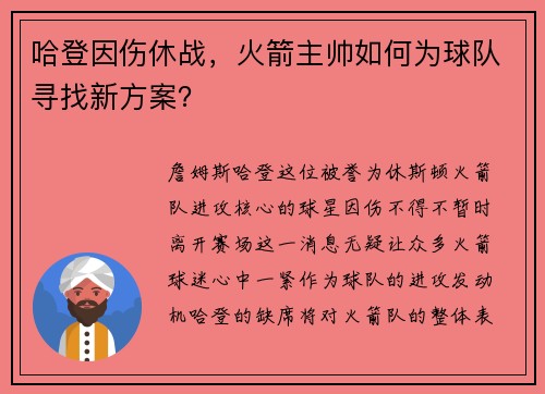 哈登因伤休战，火箭主帅如何为球队寻找新方案？