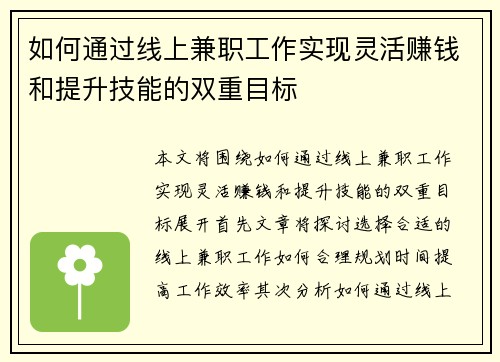 如何通过线上兼职工作实现灵活赚钱和提升技能的双重目标
