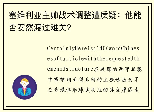 塞维利亚主帅战术调整遭质疑：他能否安然渡过难关？