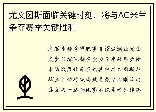 尤文图斯面临关键时刻，将与AC米兰争夺赛季关键胜利