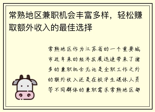 常熟地区兼职机会丰富多样，轻松赚取额外收入的最佳选择