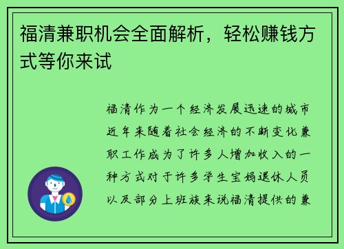 福清兼职机会全面解析，轻松赚钱方式等你来试