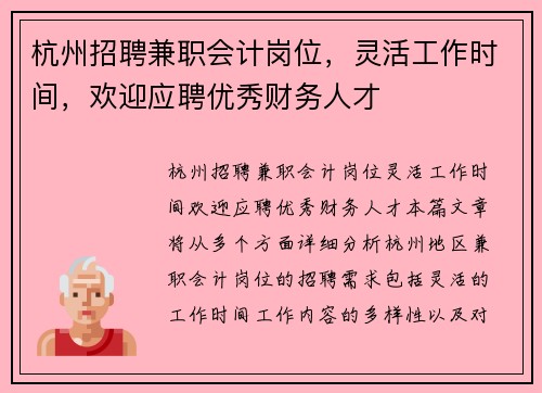 杭州招聘兼职会计岗位，灵活工作时间，欢迎应聘优秀财务人才