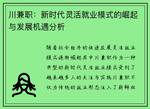 川兼职：新时代灵活就业模式的崛起与发展机遇分析
