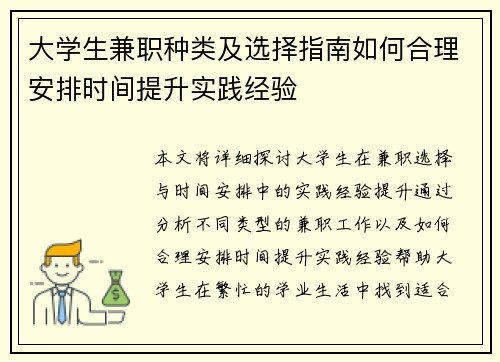 大学生兼职种类及选择指南如何合理安排时间提升实践经验