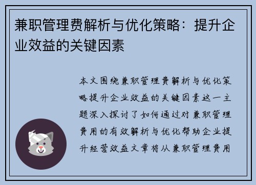 兼职管理费解析与优化策略：提升企业效益的关键因素