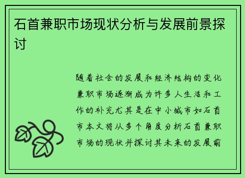 石首兼职市场现状分析与发展前景探讨