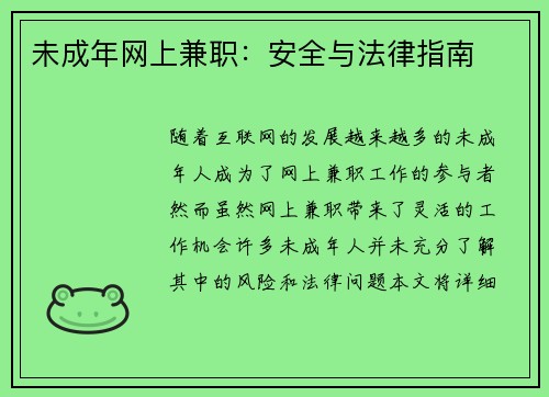 未成年网上兼职：安全与法律指南
