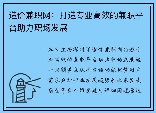 造价兼职网：打造专业高效的兼职平台助力职场发展