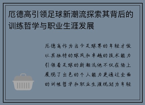 厄德高引领足球新潮流探索其背后的训练哲学与职业生涯发展