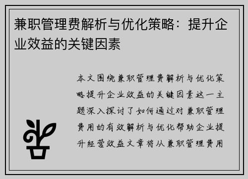 兼职管理费解析与优化策略：提升企业效益的关键因素