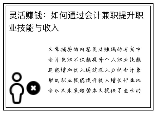灵活赚钱：如何通过会计兼职提升职业技能与收入