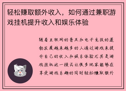 轻松赚取额外收入，如何通过兼职游戏挂机提升收入和娱乐体验