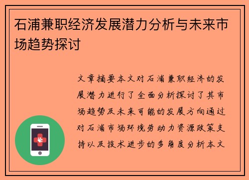 石浦兼职经济发展潜力分析与未来市场趋势探讨