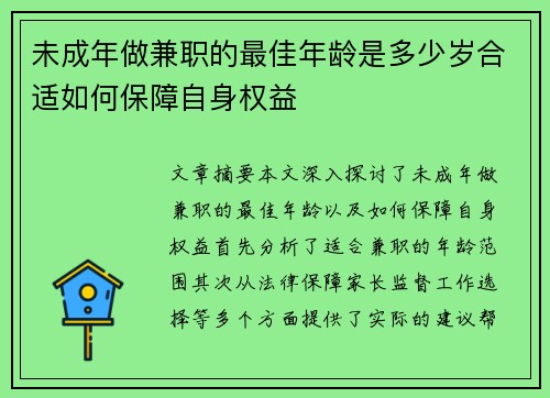 未成年做兼职的最佳年龄是多少岁合适如何保障自身权益