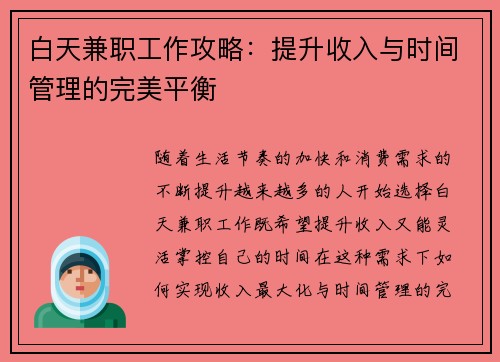 白天兼职工作攻略：提升收入与时间管理的完美平衡