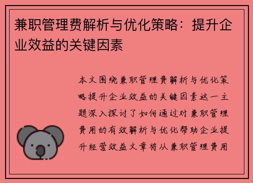 兼职管理费解析与优化策略：提升企业效益的关键因素