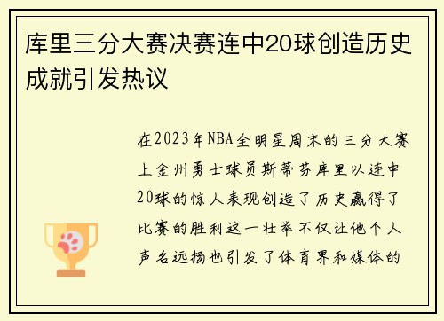 库里三分大赛决赛连中20球创造历史成就引发热议