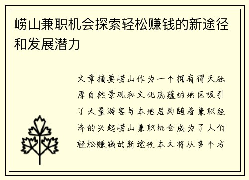 崂山兼职机会探索轻松赚钱的新途径和发展潜力