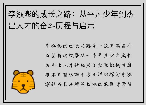 李泓澎的成长之路：从平凡少年到杰出人才的奋斗历程与启示