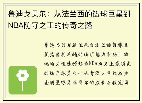 鲁迪戈贝尔：从法兰西的篮球巨星到NBA防守之王的传奇之路