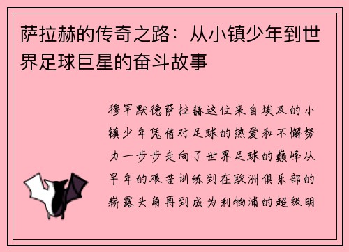 萨拉赫的传奇之路：从小镇少年到世界足球巨星的奋斗故事