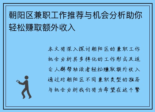朝阳区兼职工作推荐与机会分析助你轻松赚取额外收入