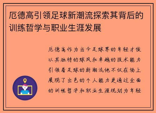 厄德高引领足球新潮流探索其背后的训练哲学与职业生涯发展