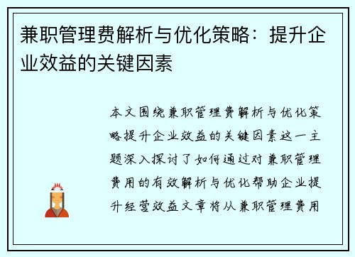 兼职管理费解析与优化策略：提升企业效益的关键因素