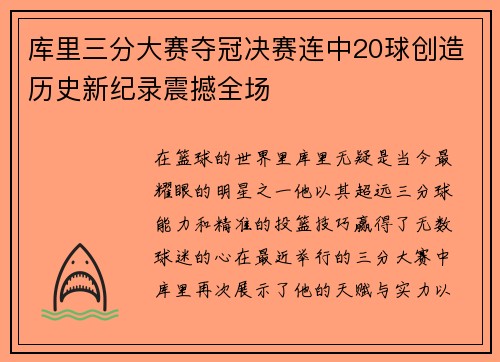 库里三分大赛夺冠决赛连中20球创造历史新纪录震撼全场