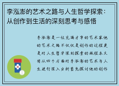 李泓澎的艺术之路与人生哲学探索：从创作到生活的深刻思考与感悟