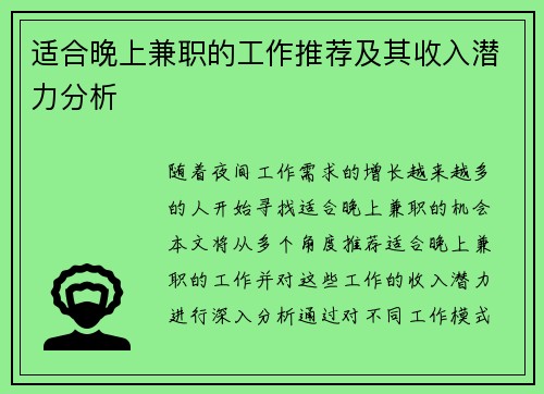 适合晚上兼职的工作推荐及其收入潜力分析