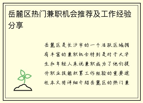 岳麓区热门兼职机会推荐及工作经验分享