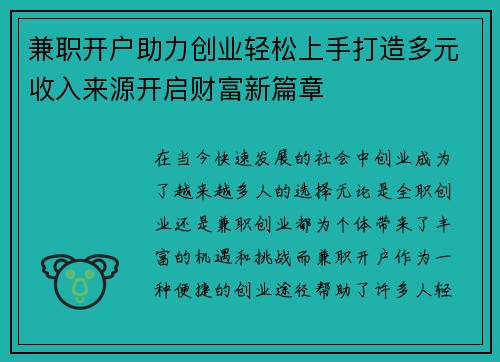 兼职开户助力创业轻松上手打造多元收入来源开启财富新篇章