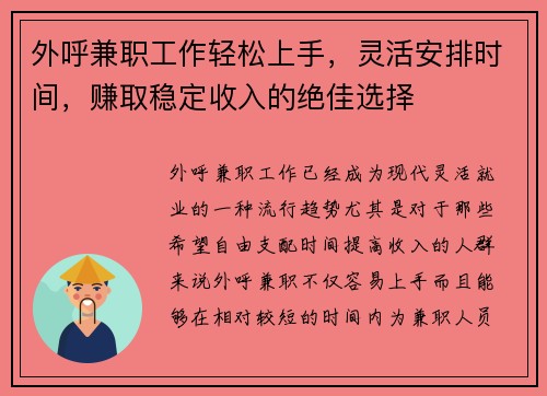 外呼兼职工作轻松上手，灵活安排时间，赚取稳定收入的绝佳选择