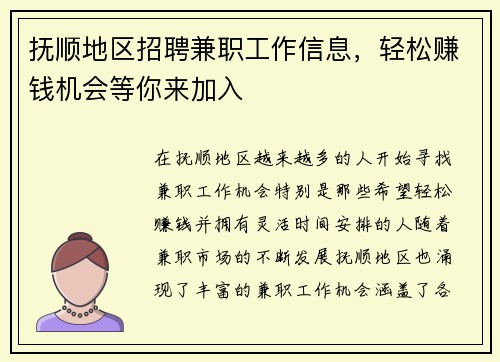 抚顺地区招聘兼职工作信息，轻松赚钱机会等你来加入