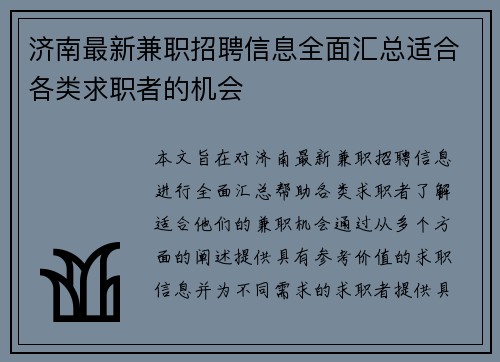 济南最新兼职招聘信息全面汇总适合各类求职者的机会