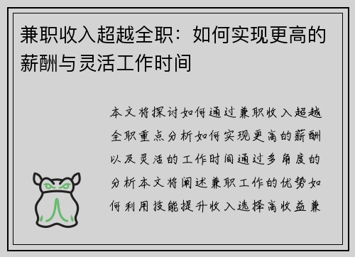 兼职收入超越全职：如何实现更高的薪酬与灵活工作时间