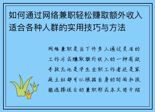 如何通过网络兼职轻松赚取额外收入适合各种人群的实用技巧与方法