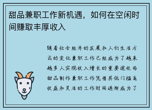 甜品兼职工作新机遇，如何在空闲时间赚取丰厚收入