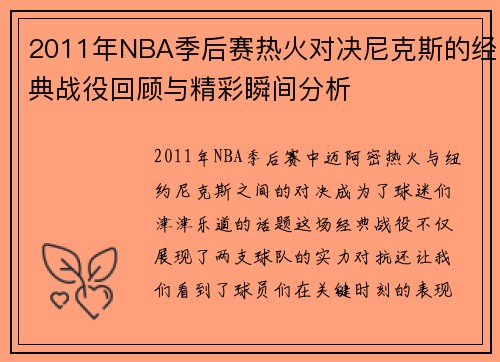 2011年NBA季后赛热火对决尼克斯的经典战役回顾与精彩瞬间分析