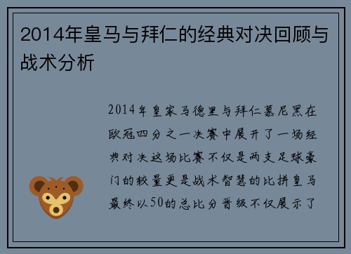 2014年皇马与拜仁的经典对决回顾与战术分析