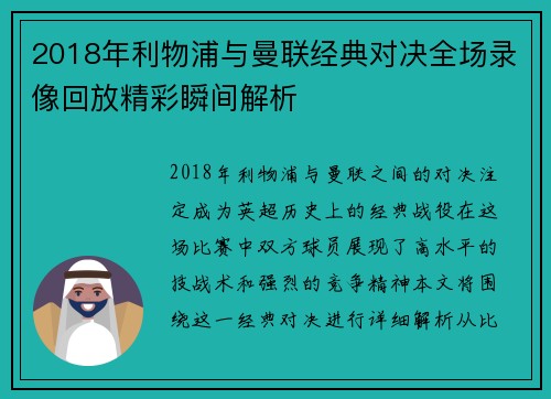 2018年利物浦与曼联经典对决全场录像回放精彩瞬间解析