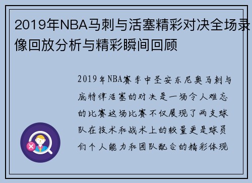 2019年NBA马刺与活塞精彩对决全场录像回放分析与精彩瞬间回顾