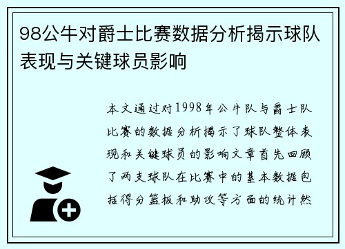98公牛对爵士比赛数据分析揭示球队表现与关键球员影响