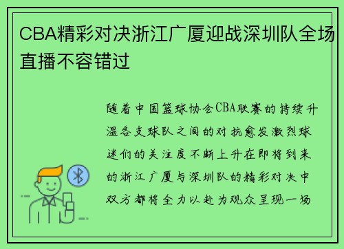 CBA精彩对决浙江广厦迎战深圳队全场直播不容错过
