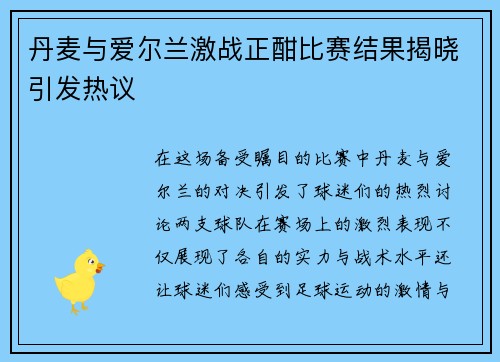 丹麦与爱尔兰激战正酣比赛结果揭晓引发热议