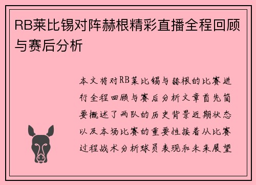 RB莱比锡对阵赫根精彩直播全程回顾与赛后分析