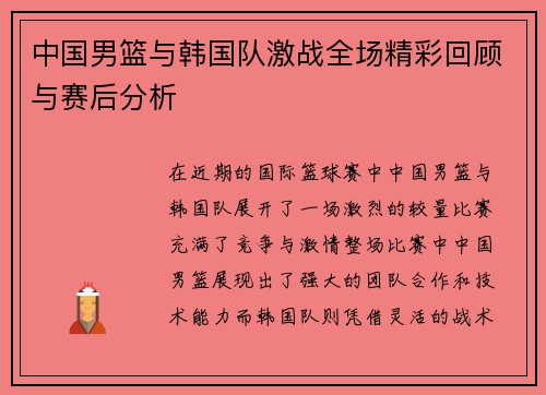 中国男篮与韩国队激战全场精彩回顾与赛后分析