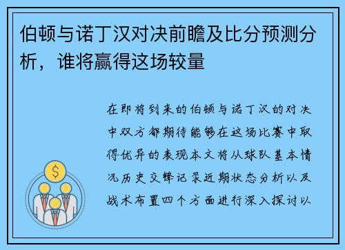 伯顿与诺丁汉对决前瞻及比分预测分析，谁将赢得这场较量